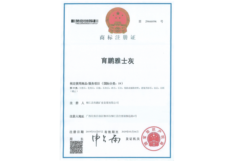 育鵬雅士灰商標(biāo)注冊(cè)證Yupeng Elegant Gray Trademark Registration Certificate
