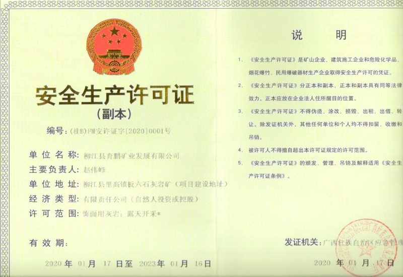 安全生產(chǎn)許可證Safety Production License