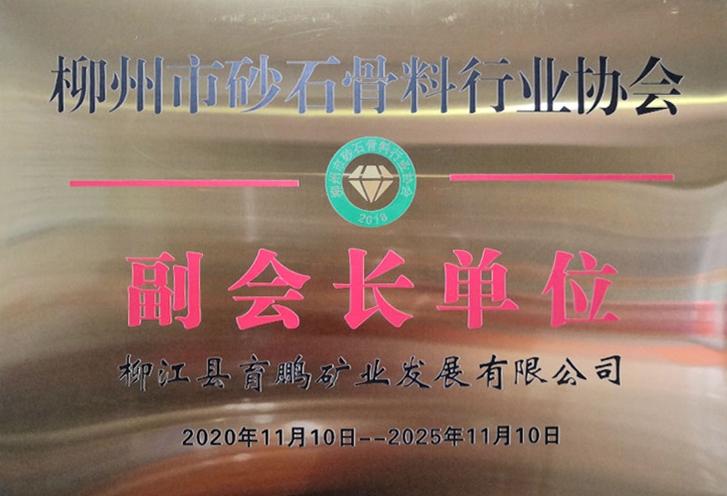 柳州市砂石骨料行業(yè)協(xié)會(huì)副會(huì)長(zhǎng)單位Vice President Unit Of Liuzhou Gravel Aggregate Industry Association