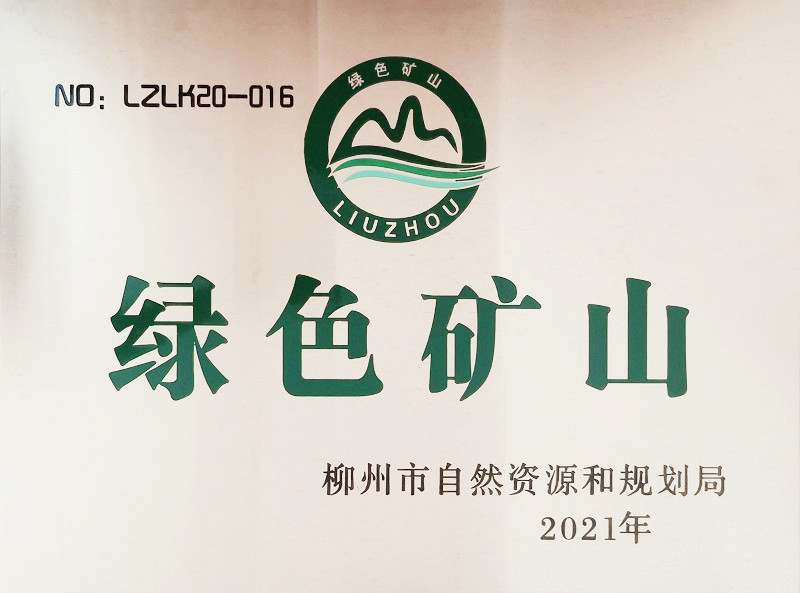 綠色礦山 Green Mine