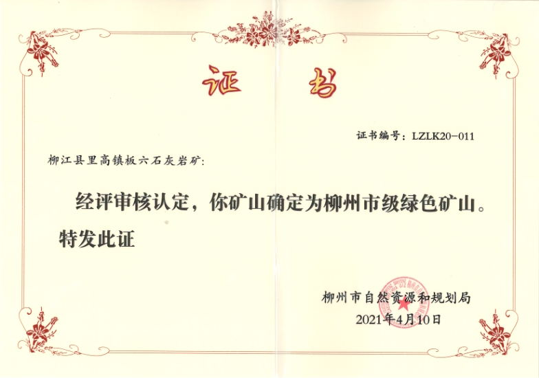 綠色礦山證書 Green Mine Certificate