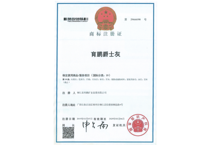 育鵬爵士灰商標(biāo)注冊(cè)證 Registration Certificate of Yupeng Jazz Grey Trademark