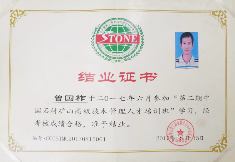 中國(guó)石材礦山高級(jí)技術(shù)管理人才培訓(xùn)班結(jié)業(yè)證書Completion Certificate Of China Stone Mine Senior Technical Management Talent Training Course
