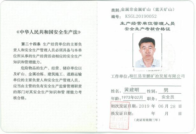 生產(chǎn)經(jīng)營(yíng)單位管理人員安全生產(chǎn)考核合格證Safety Production Assessment Certificate Of Management Personnel Of Production And Business Operation Unit